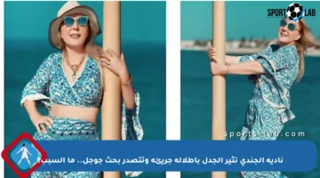 نادية الجندي تثير الجدل بإطلالة جريئة وتتصدر بحث جوجل.. ما السبب؟